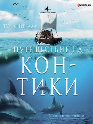 cover image of Путешествие на "Кон-Тики"